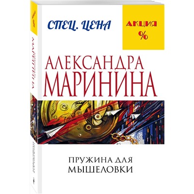 Эксмо Александра Маринина "Пружина для мышеловки"