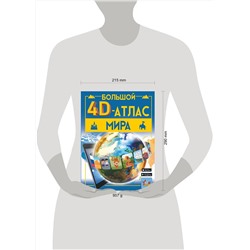 АСТ Тараканова М.В., Ликсо В.В. "Большой 4D-атлас мира"