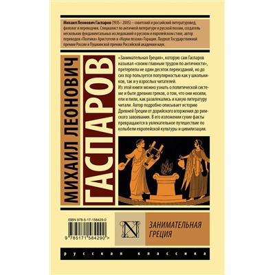АСТ Михаил Леонович Гаспаров "Занимательная Греция"
