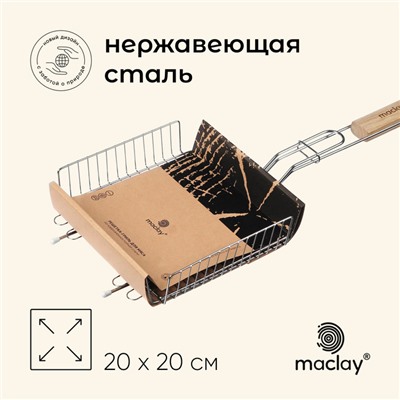 Решётка - гриль универсальная maclay, 20×20 см, нержавеющая сталь, для мангала, бежевая ручка
