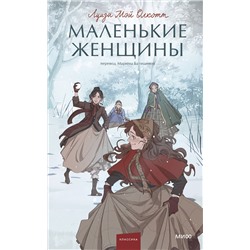 Эксмо Луиза Мэй Олкотт "Маленькие женщины. Вечные истории. Young Adult"