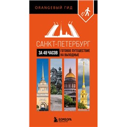 Эксмо "Санкт-Петербург за 48 часов. Готовое путешествие на выходные"