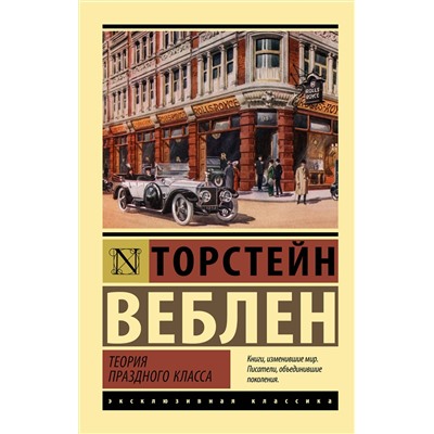380052 АСТ Торстейн Веблен "Теория праздного класса"