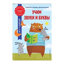Эксмо А. М. Горохова, А. В. Волох "Учим звуки и буквы"