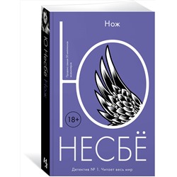Эксмо Несбё Ю "Нож"