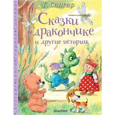 АСТ Сапгир Г. "Сказки о Дракончике и другие истории"