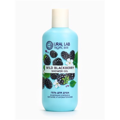 Гель для душа женский, 300 мл, аромат бодрящей ежевики, URAL LAB