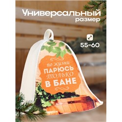 Шапка для бани "По жизни парюсь только в бане"