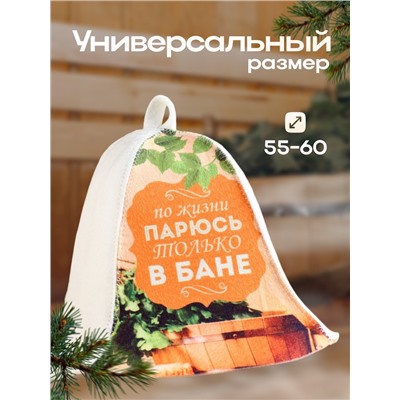 Шапка для бани "По жизни парюсь только в бане"