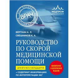 Эксмо Аркадий Вёрткин, Константин Свешников "Руководство по скорой медицинской помощи. Для врачей и фельдшеров (2-ое издание, дополненное, переработанное)"