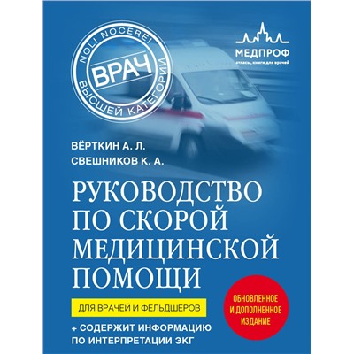 Эксмо Аркадий Вёрткин, Константин Свешников "Руководство по скорой медицинской помощи. Для врачей и фельдшеров (2-ое издание, дополненное, переработанное)"