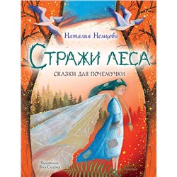 АСТ Немцова Н.Л. "Стражи леса. Сказки для почемучки"