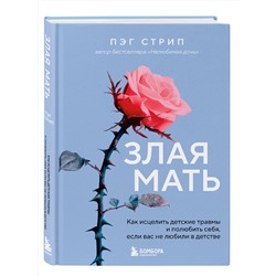 Эксмо Пэг Стрип "Злая мать. Как исцелить детские травмы и полюбить себя, если вас не любили в детстве"
