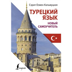 АСТ Сэрап Озмен Кальмуцкая "Турецкий язык. Новый самоучитель"