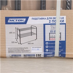 Подставка для обуви, 2 яруса, 65×32×48,5 см, чёрная