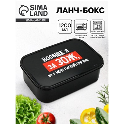 Ланч - бокс «ЗОЖ», 1200 мл