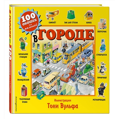 Эксмо Вульф Т. "В городе"