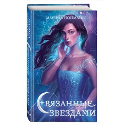 Эксмо Марина Ноймайер "Связанные звездами (#1)"