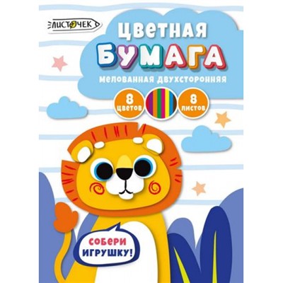 Набор цветной бумаги двусторонней мелованной А4  8л  8цв "Львенок" ЦБМ288390 Эксмо