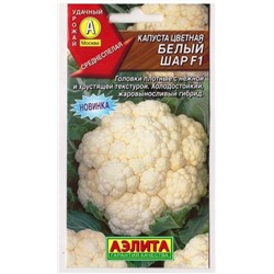 Капуста цветная Белый шар F1  (Код: 8297)