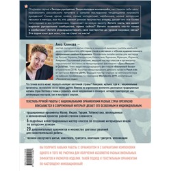Эксмо Анна Климова "1000 и 1 стежок. Восточные орнаменты: стежка, трапунто, аппликация"