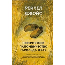 Эксмо Рейчел Джойс "Невероятное паломничество Гарольда Фрая"