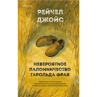 Эксмо Рейчел Джойс "Невероятное паломничество Гарольда Фрая"