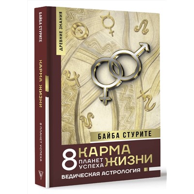АСТ Байба Стурите "Карма жизни: 8 планет успеха"