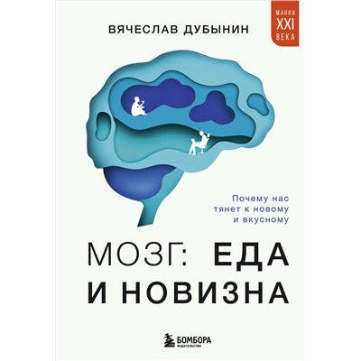 Эксмо Вячеслав Дубынин "Мозг: еда и новизна. Почему нас тянет к новому и вкусному"