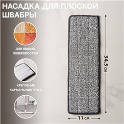 Насадка для швабры с отжимом Доляна, карманы с одной стороны, микрофибра, 34.5×11 см