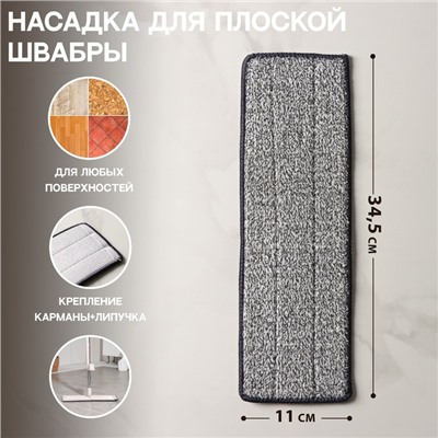 Насадка для швабры с отжимом Доляна, карманы с одной стороны, микрофибра, 34.5×11 см