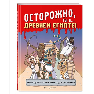 Эксмо "Осторожно, ты в... Древнем Египте!"