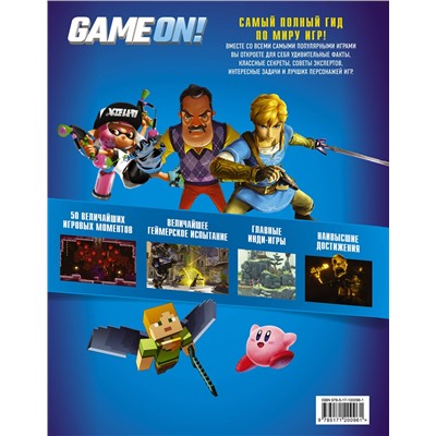 АСТ . "Game On! Твой гид по лучшим играм"