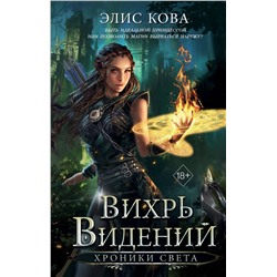 Эксмо Элис Кова "Хроники Света. Вихрь видений (#1)"