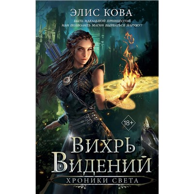Эксмо Элис Кова "Хроники Света. Вихрь видений (#1)"
