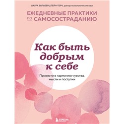 Эксмо Лаура Зильберштейн-Терч "Как быть добрым к себе. Привести в гармонию чувства, мысли и поступки"