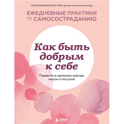 Эксмо Лаура Зильберштейн-Терч "Как быть добрым к себе. Привести в гармонию чувства, мысли и поступки"
