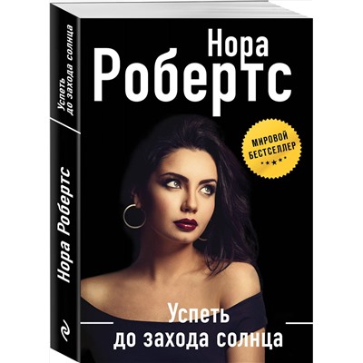 Эксмо Нора Робертс "Успеть до захода солнца"