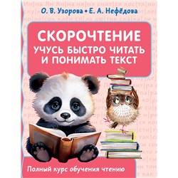 АСТ Узорова О.В., Нефедова Е.А. "Скорочтение. Учусь быстро читать и понимать текст"