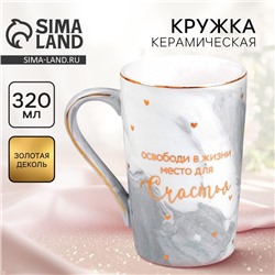 Кружка чайная керамическая «Счастье», 350 мл