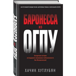Эксмо Хачик Хутлубян "Баронесса из ОГПУ"