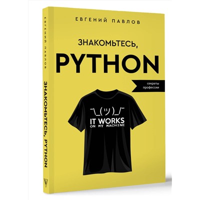 АСТ Евгений Павлов "Знакомьтесь, Python. Секреты профессии"