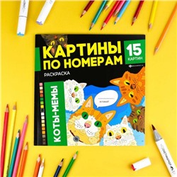 Раскраска 215х215 мм 16л "Картины по номерам" "КОТЫ-МЕМЫ" 71479 Феникс