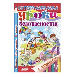 Супер раскраска с заданиями. Уроки безопасности 3-6 лет.