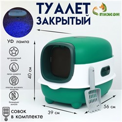 Туалет закрытый с УФ-лампой для уничтожения запаха 39×56×40 см, зелёный