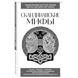 Эксмо "Скандинавские мифы. Для тех, кто хочет все успеть (новое оформление)"