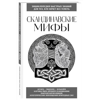 362023 Эксмо "Скандинавские мифы. Для тех, кто хочет все успеть (новое оформление)"