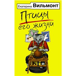 АСТ Екатерина Вильмонт "Птицы его жизни"