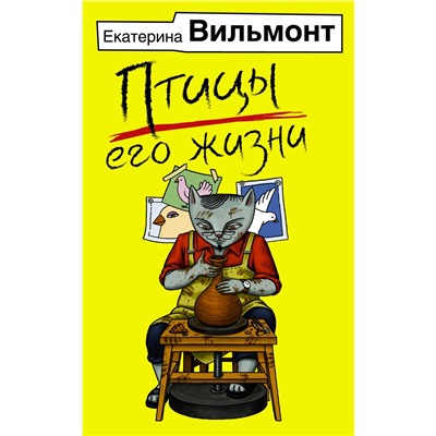 АСТ Екатерина Вильмонт "Птицы его жизни"