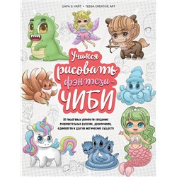 Эксмо Сара Э. Уайт "Учимся рисовать фэнтези-чиби. 30 пошаговых уроков по созданию очаровательных русалок, дракончиков, единорогов и других магических существ"